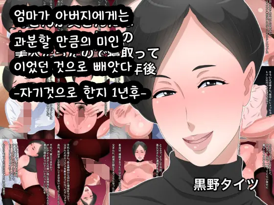 Kaa-San Ga Tou-San Ni Wa Mottainai Hodo No Bijin Datta Node Netotte Jibun No Mono Ni Shite 1-Nengo | 엄마가 아버지에게는 과분할 만큼의 미인이었던 것으로 빼앗다 -자기것으로 한지 1년후-